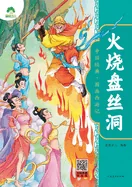 Chinese Classic: The Illustrated Journey to the West - Burning the Spider Cave/????-?????