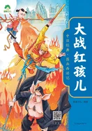 Chinese Classic: The Illustrated Journey to the West - The Great Battle with Red Boy/????-????