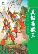 Chinese Classic: The Illustrated Journey to the West - The Real and Fake Monkey King/????-????