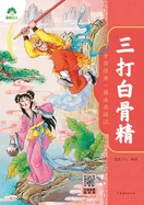 Chinese Classic: The Illustrated Journey to the West - Three Strikes Against the White Bone Demon/????-??
