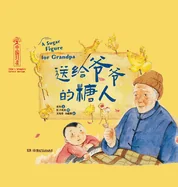 Chinese Intangible Cultural Heritage: A Sugar Figurine for Grandpa/????-??????&#