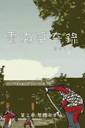 ????? ??? ???????: Chronicles of Sea and Clou