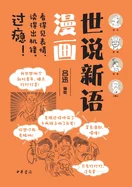Comic Edition of A New Account of Tales of the World/??????