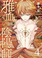 Exquisite Blood: The Heretic Onmyoji 04 — Manga