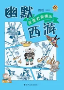 Humorous Journey to the West: Old Zhang Guolao's Ice Pop Stand/????-??????