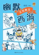 Humorous Journey to the West: Showdown at the Dragon Palace/????-????