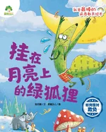 I'm the Best! Adversity Quotient Picture Book Series - The Green Fox on the Moon/?????-???