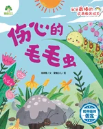 I'm the Best! Adversity Quotient Picture Book Series - The Sad Little Caterpillar/?????-???