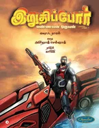 Iruthippor - Mannavan Oruvan: ????? 1 / Vol 1