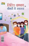Little Chanakya Aur Bimari Me Swachhata (????? ?????? ?? ??&