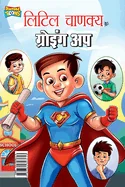 Little Chanakya Aur Growing Up (????? ?????? ?? ???