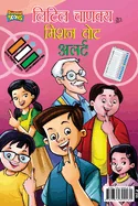 Little Chanakya Aur Mission Vote Alert (????? ?????? ?? ??&#