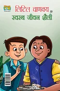 Little Chanakya Aur Swastha jeevan Shaily (????? ?????? ?? ??