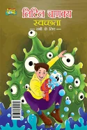 Little Chanakya: Swachhata -Sabhi Ke Liye- (????? ?????? ????
