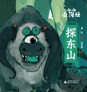 Little Classic of Mountains and Seas - Exploring the Eastern Mountains/?????-???