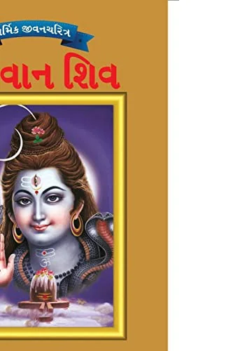 Lord Shiva in Gujarati — Religious Comics