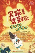 Palace Cat Arrival (Meeting the Twenty-Four Emperors of Ming & Qing, Vol. 1: Early Ming Dynasty)/????(??