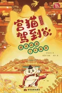 Palace Cat Arrival (Meeting the Twenty-Four Emperors of Ming & Qing, Vol. 3: Late Ming Dynasty)/????(??a