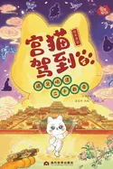 Palace Cat Arrival (Meeting the Twenty-Four Emperors of Ming & Qing, Vol. 4: Late Ming to Early Qing)/????(??