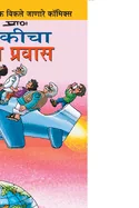 Pinki World Tour in Marathi — Graphic Novels