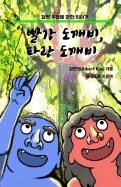 Red Ogre, Blue Ogre (Korean version): A story of friendship