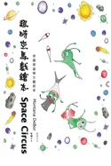 ???????(?????): Space Circus (English-Chinese Biling