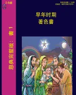 The Early Years (Chinese) — Religious Comics