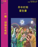 The Early Years (Chinese) — Religious Comics
