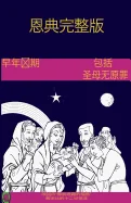 The Early Years of the Blessed Virgin Mary(chinese) — Religious Comics