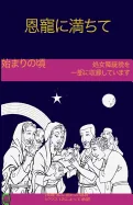 The Early Years of the Blessed Virgin Mary(japanese)