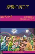 The Early Years Of The Blessed Virgin Mary(Japanese)