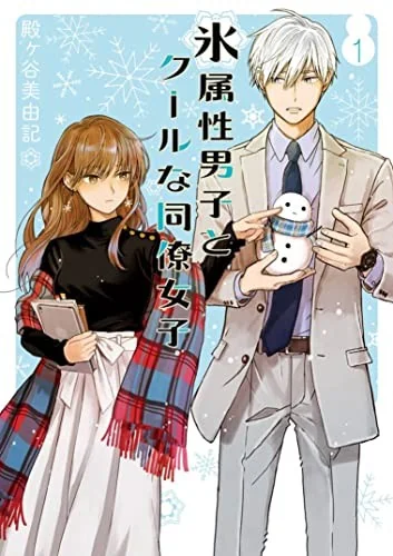 The Ice Guy and the Cool Girl 01 — Manga