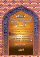 The Prophet's Biography for Young People - ?????? ??????? ??