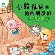 Winnie the Pooh and His Friends: Brave Little Piglet/??????????-??