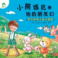 Winnie the Pooh and His Friends: Robin Leads Everyone on an Adventure/??????????